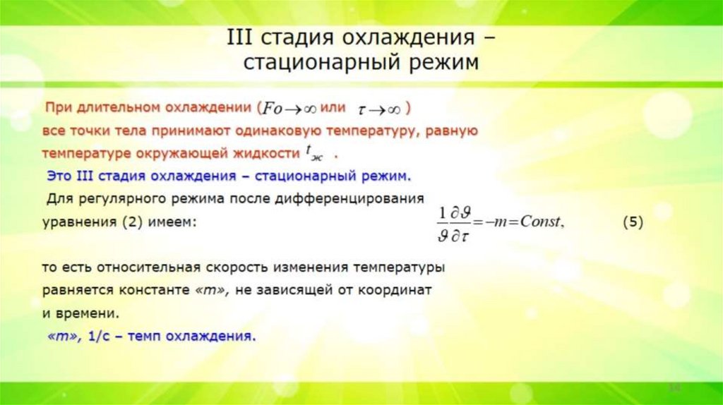III стадия охлаждения – стационарный режим