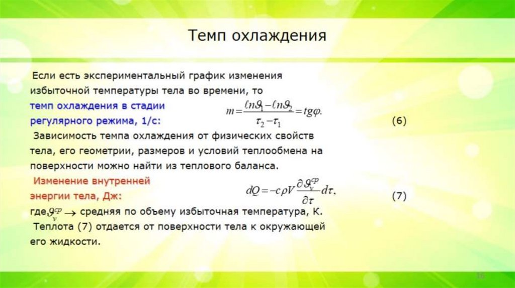 Темп охлаждения