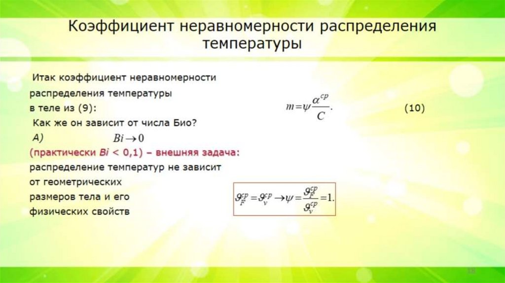 Коэффициент неравномерности распределения температуры