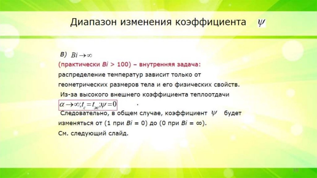 Диапазон изменения коэффициента