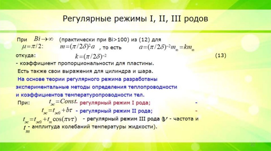 Регулярные режимы I, II, III родов
