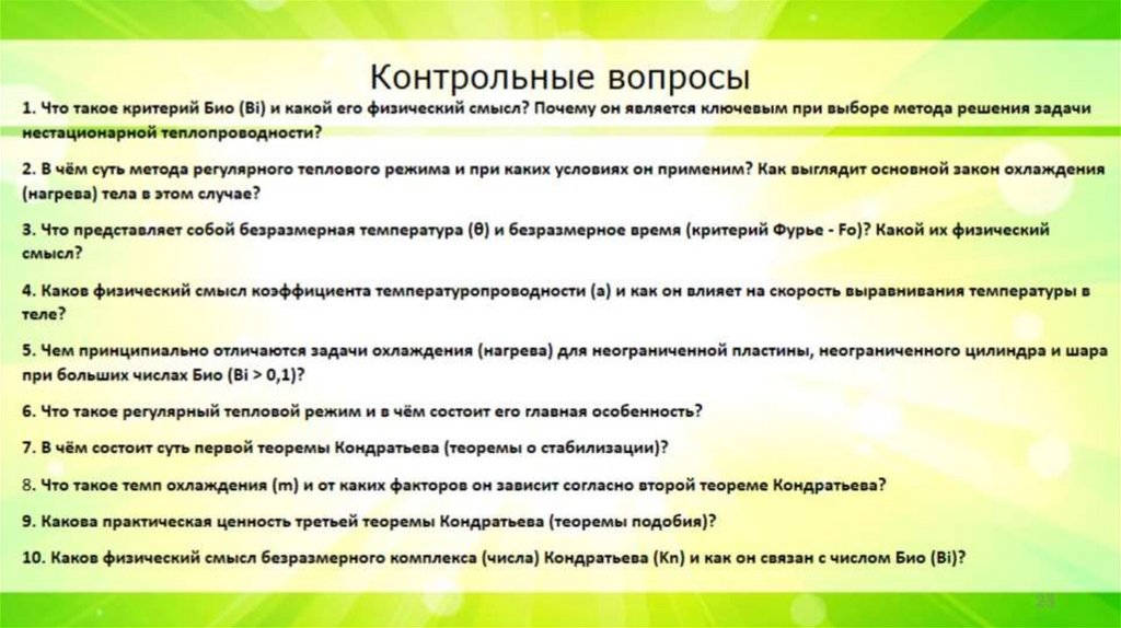 Контрольные вопросы