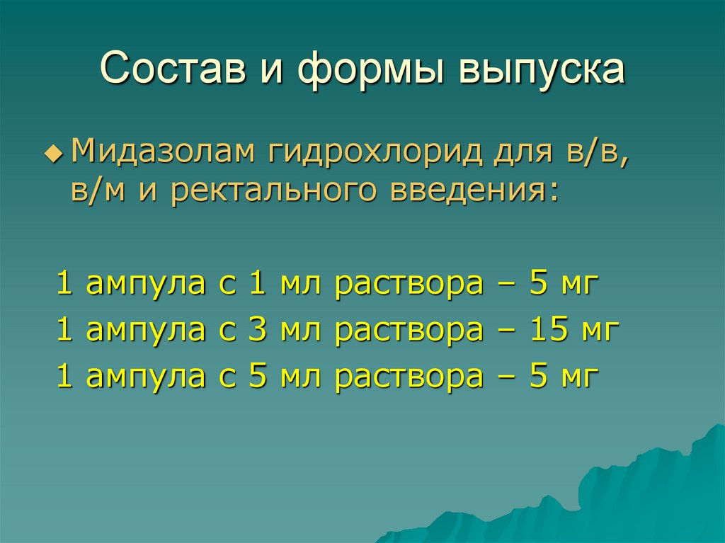 Состав и формы выпуска