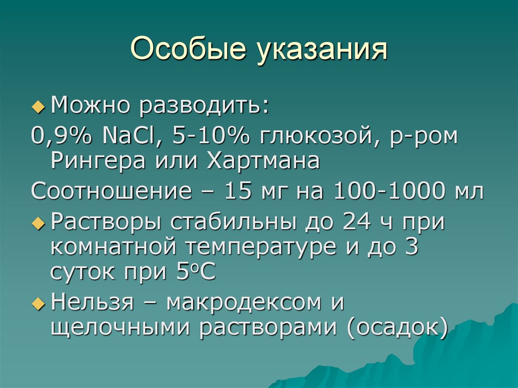 Особые указания