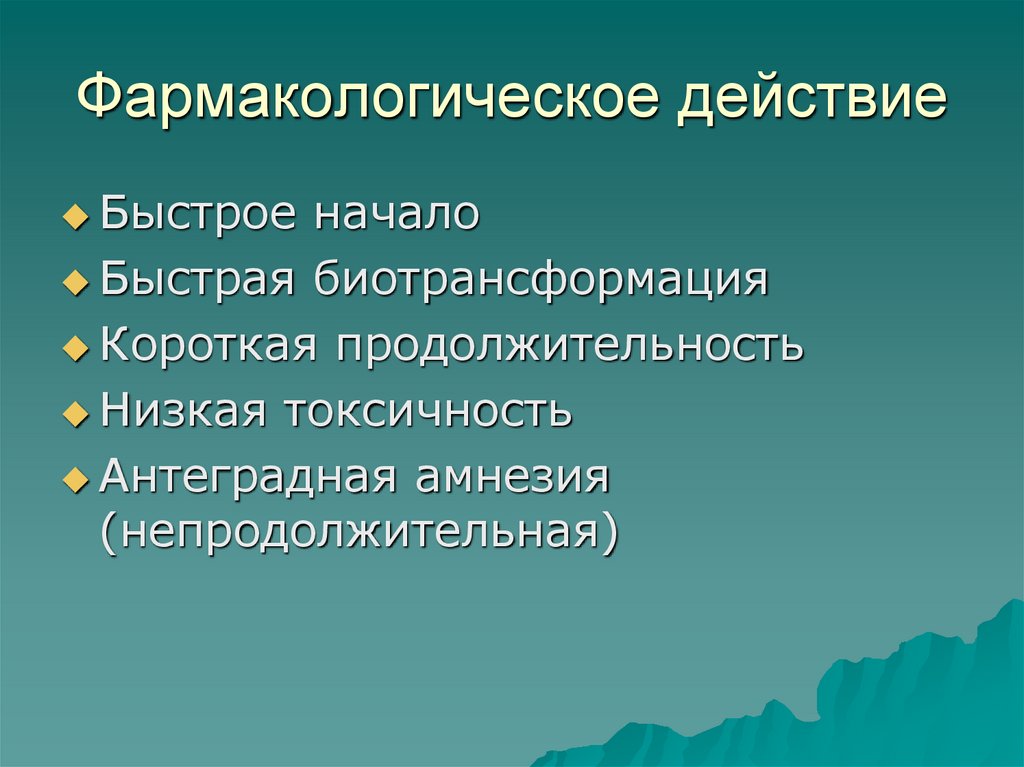 Фармакологическое действие