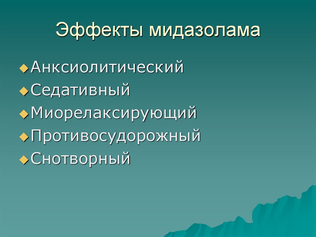 Эффекты мидазолама