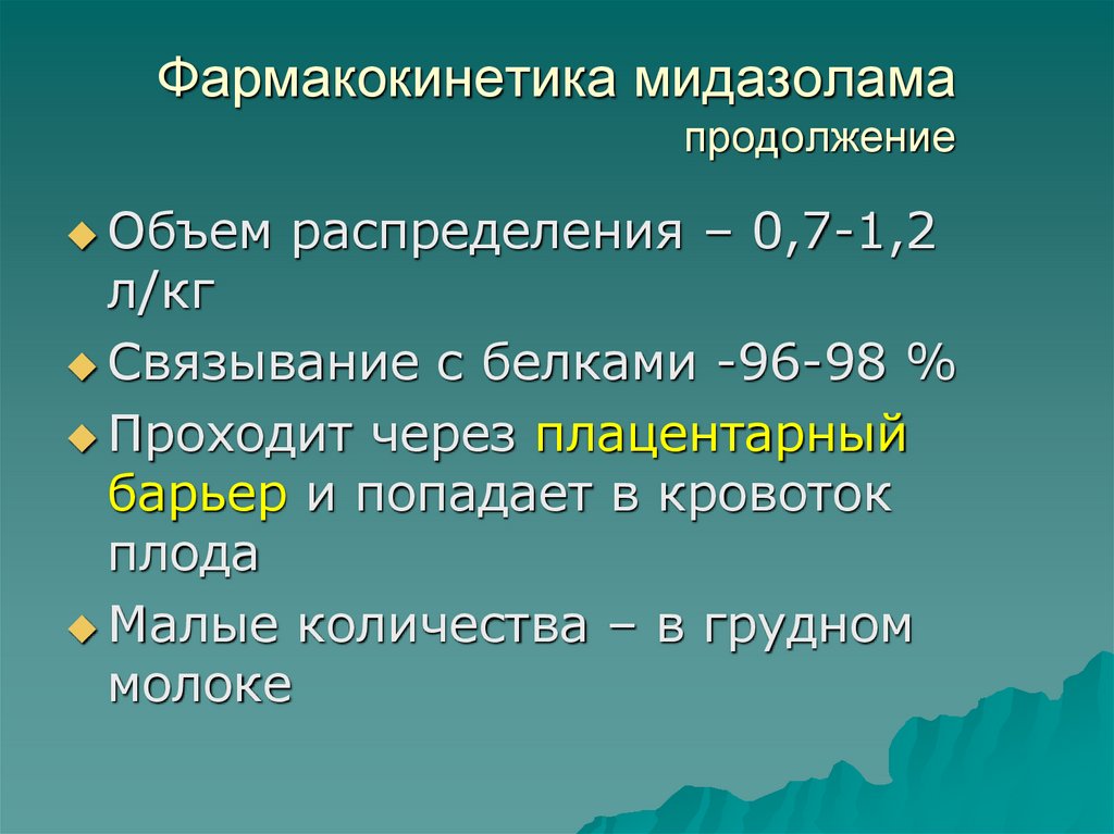 Фармакокинетика мидазолама продолжение