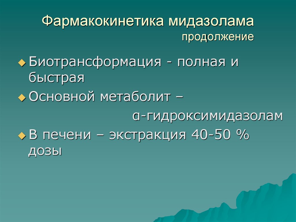 Фармакокинетика мидазолама продолжение