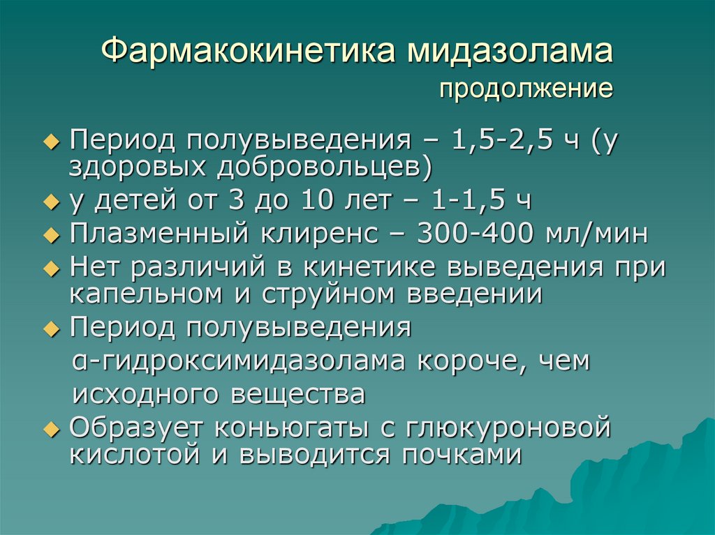 Фармакокинетика мидазолама продолжение