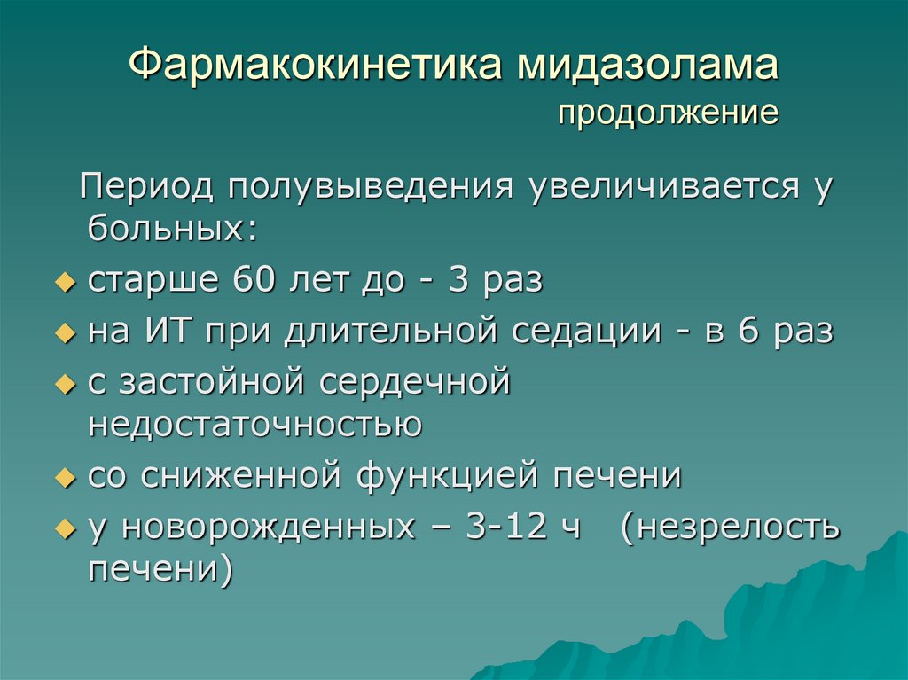 Фармакокинетика мидазолама продолжение
