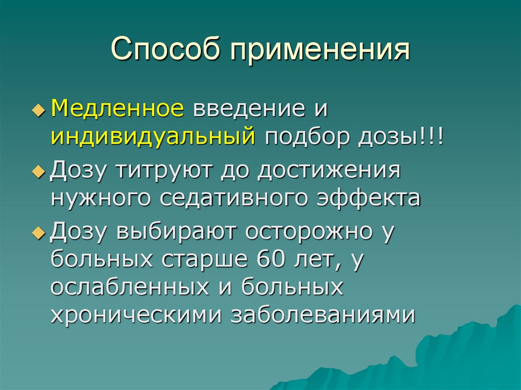 Способ применения