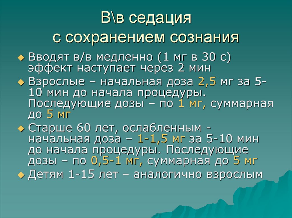 В\в седация с сохранением сознания