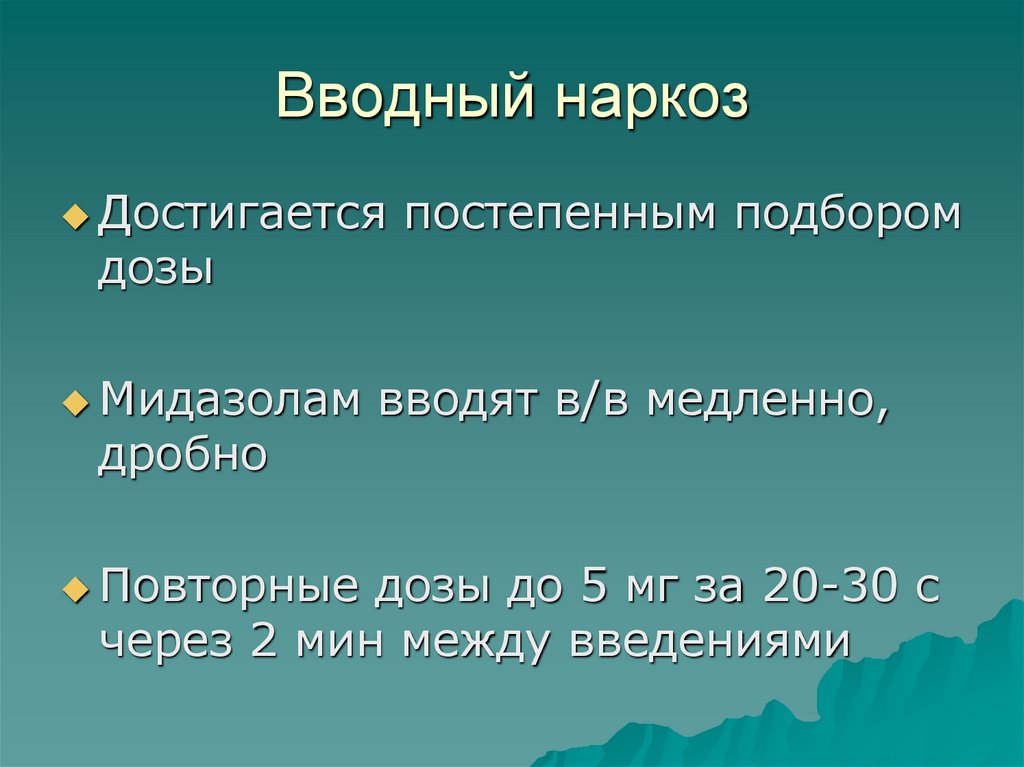 Вводный наркоз