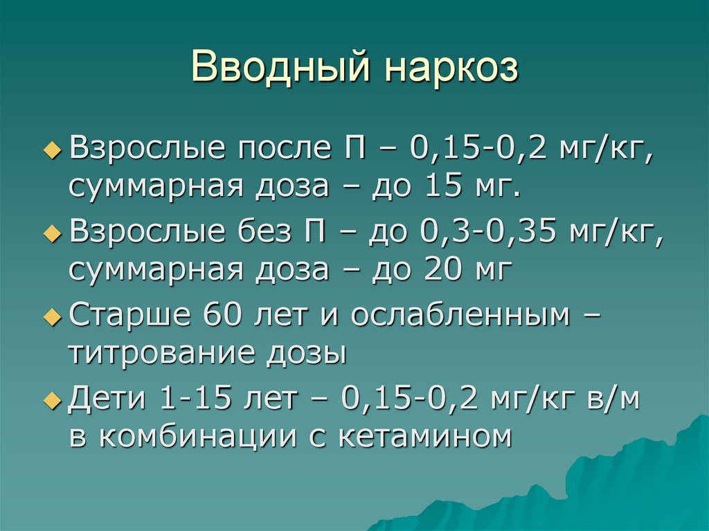 Вводный наркоз