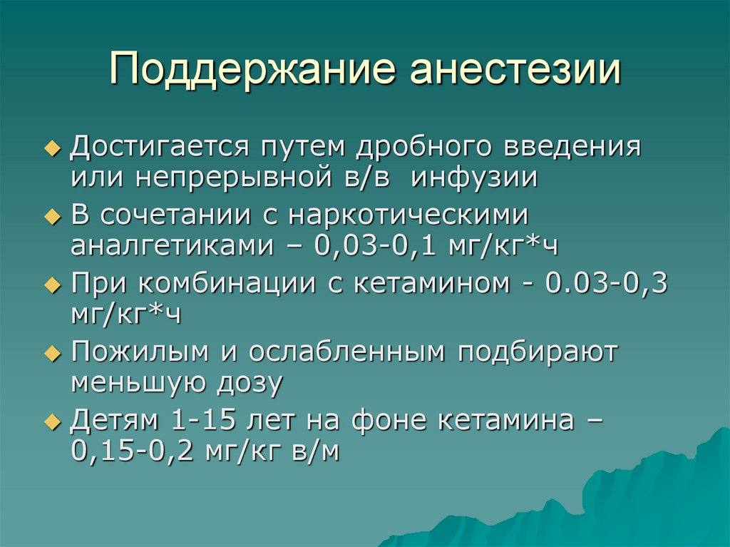 Поддержание анестезии