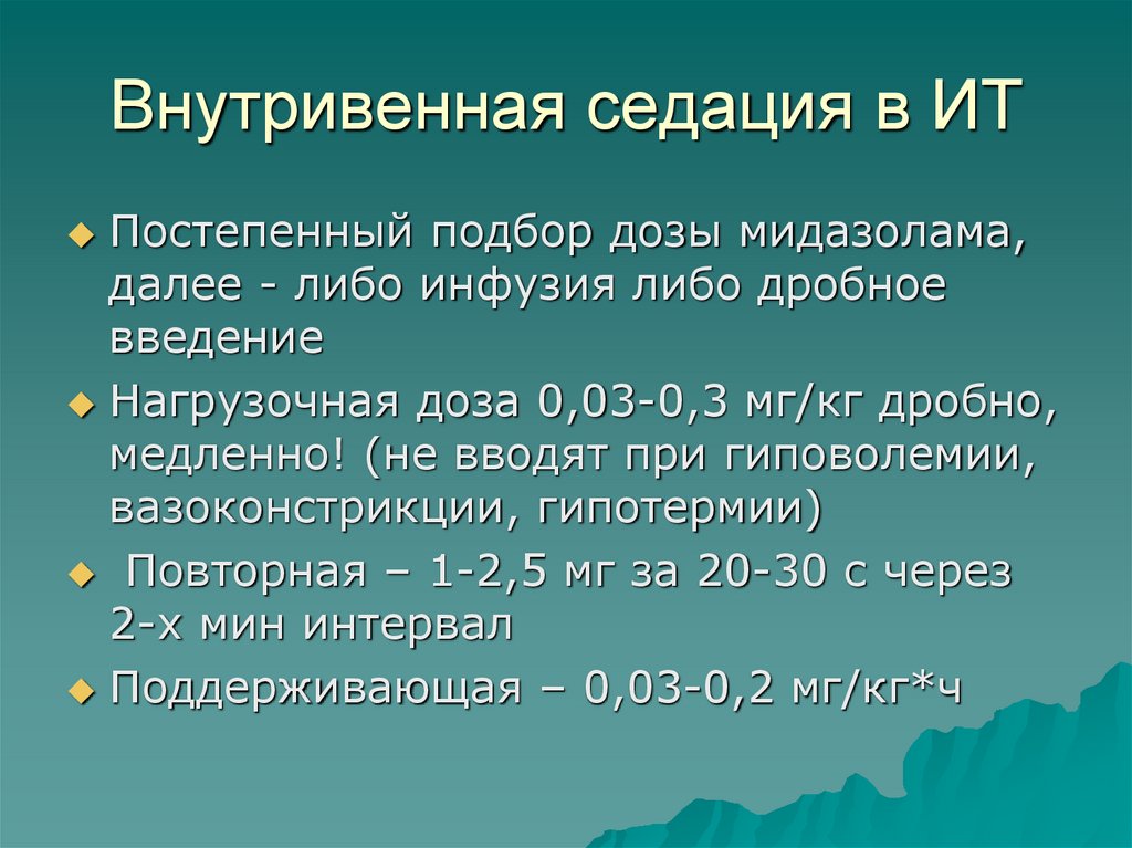 Внутривенная седация в ИТ