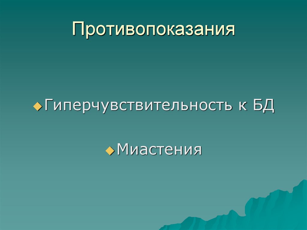 Противопоказания