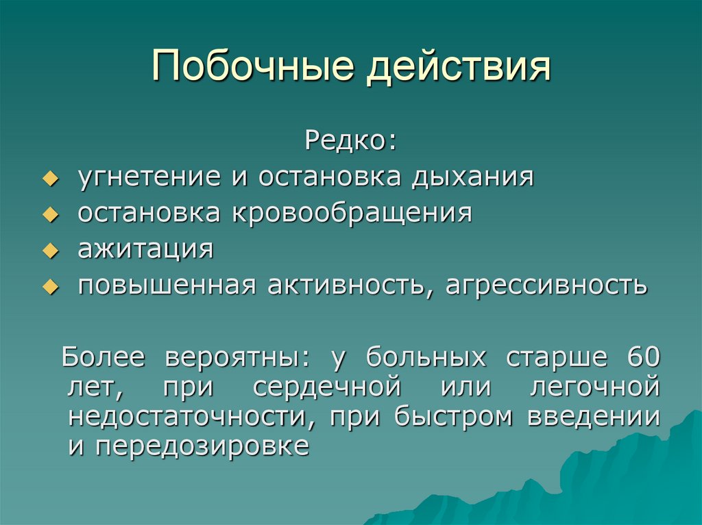 Побочные действия