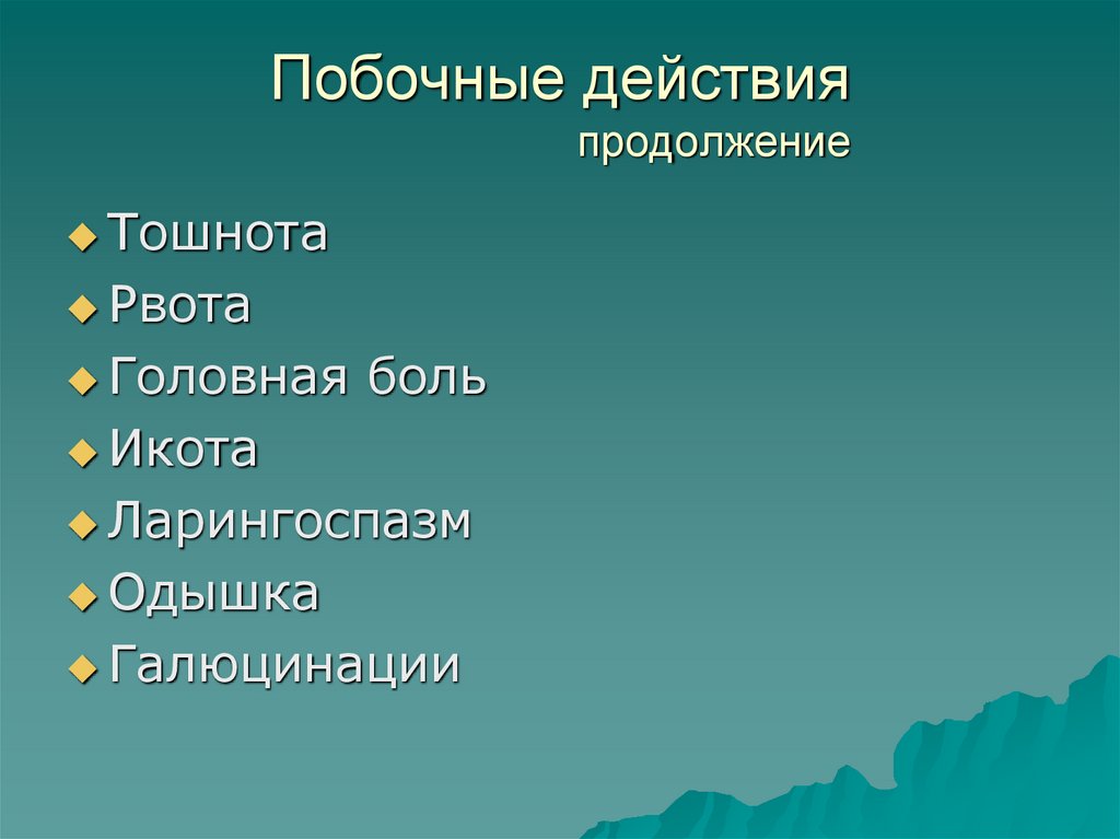 Побочные действия продолжение