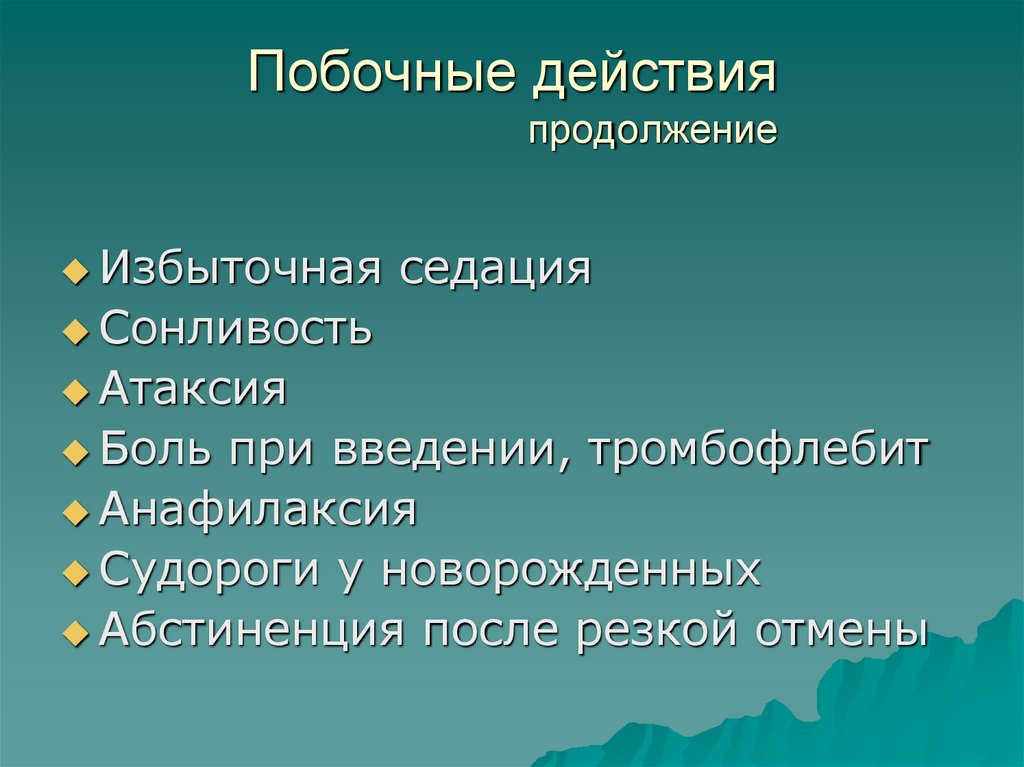 Побочные действия продолжение