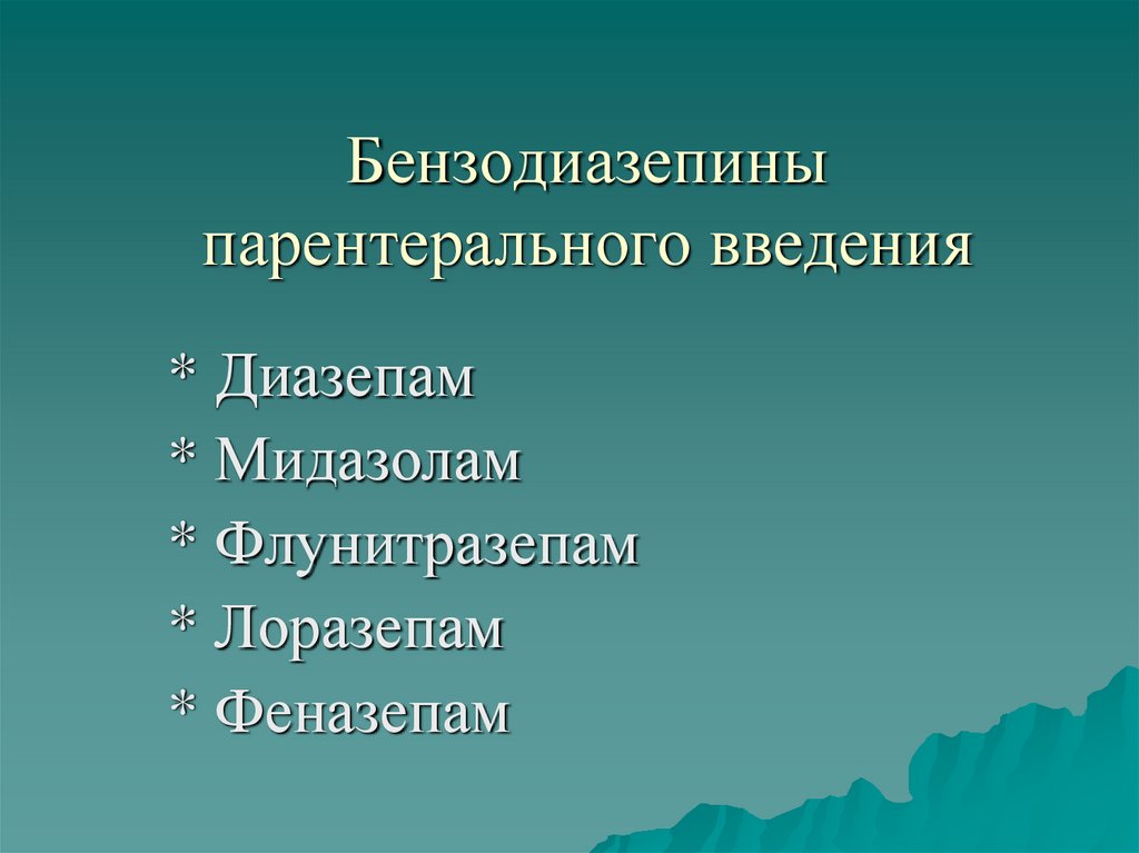 Бензодиазепины парентерального введения