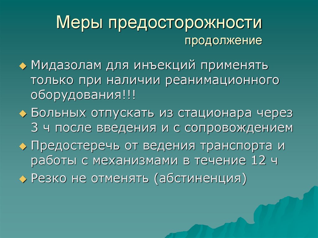 Меры предосторожности продолжение
