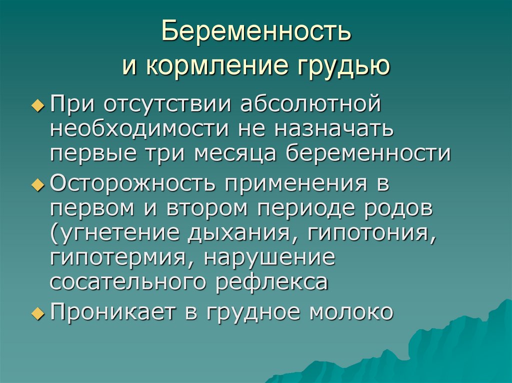 Беременность и кормление грудью
