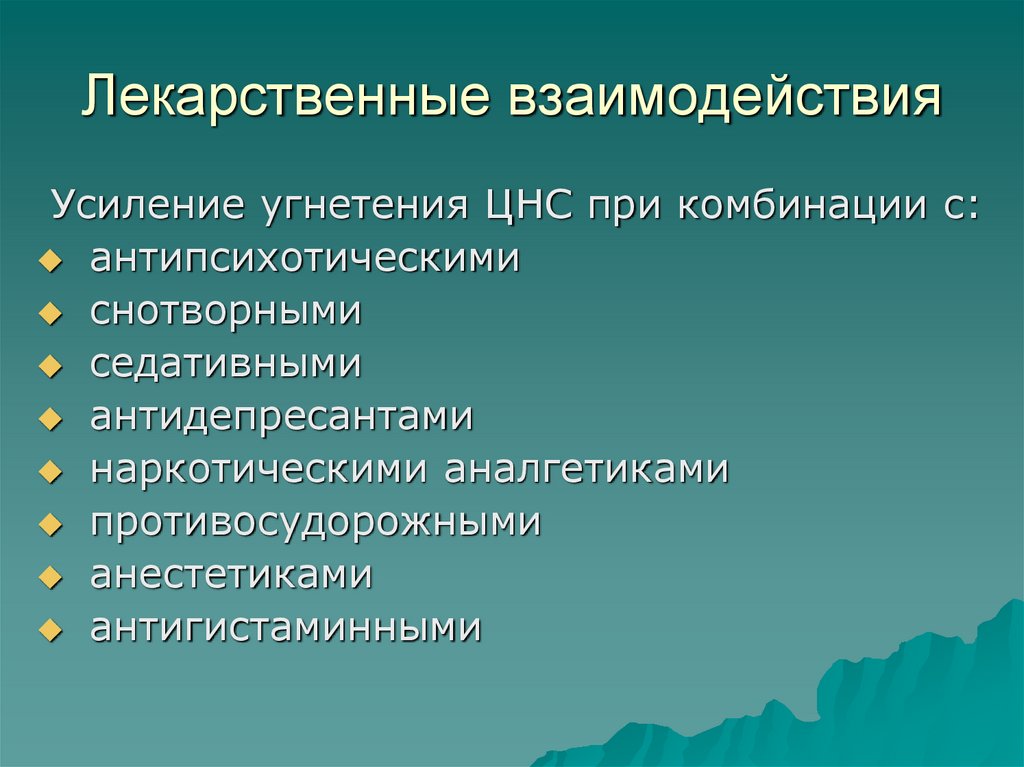 Лекарственные взаимодействия