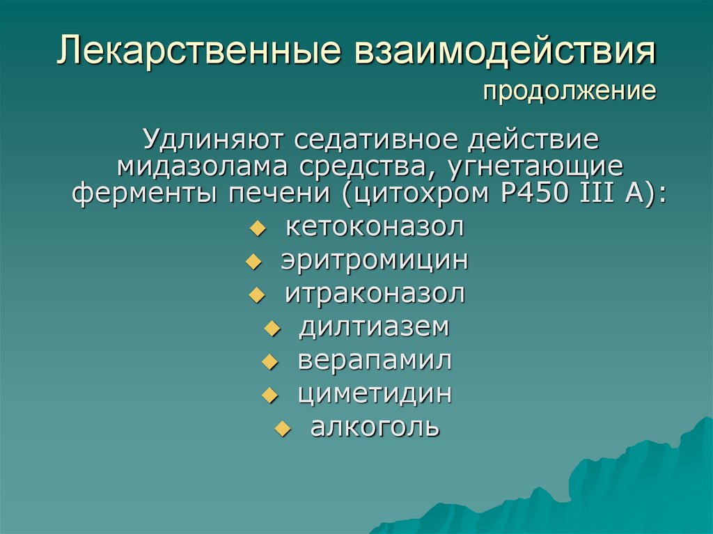 Лекарственные взаимодействия продолжение