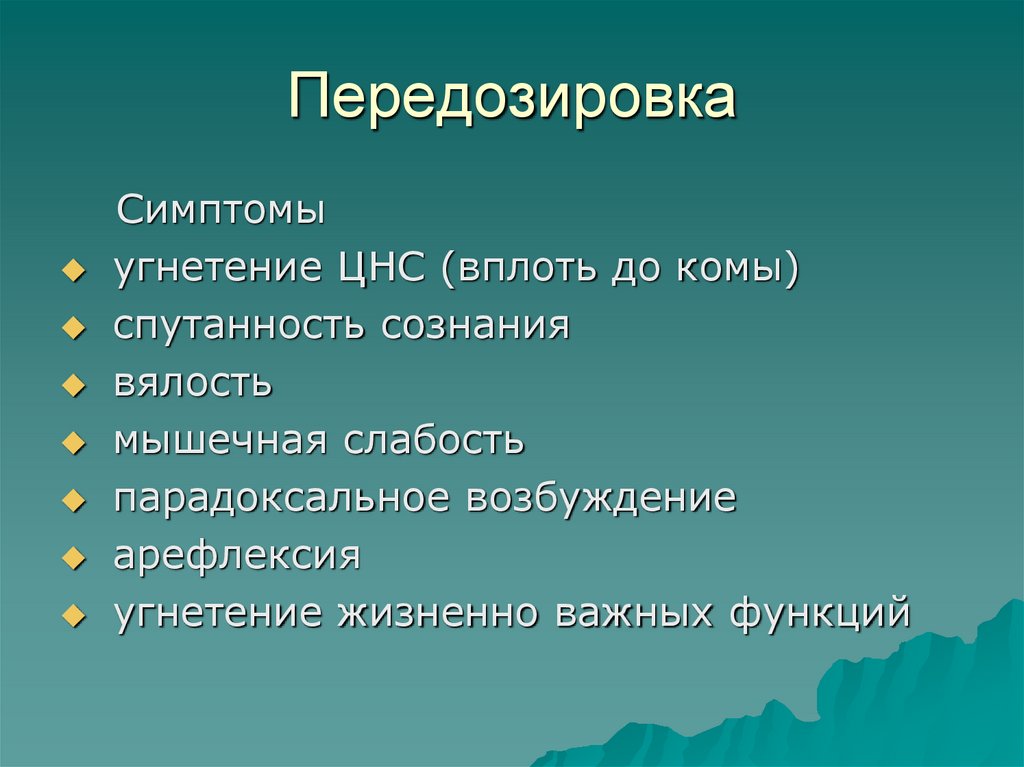 Передозировка