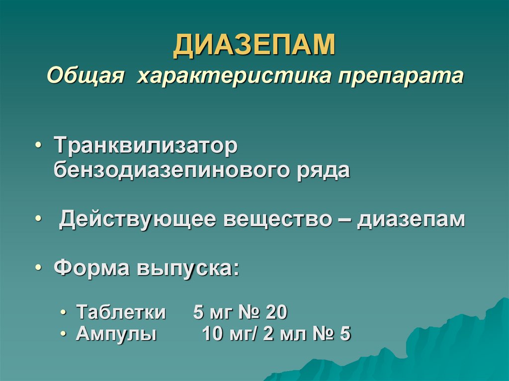 ДИАЗЕПАМ Общая характеристика препарата