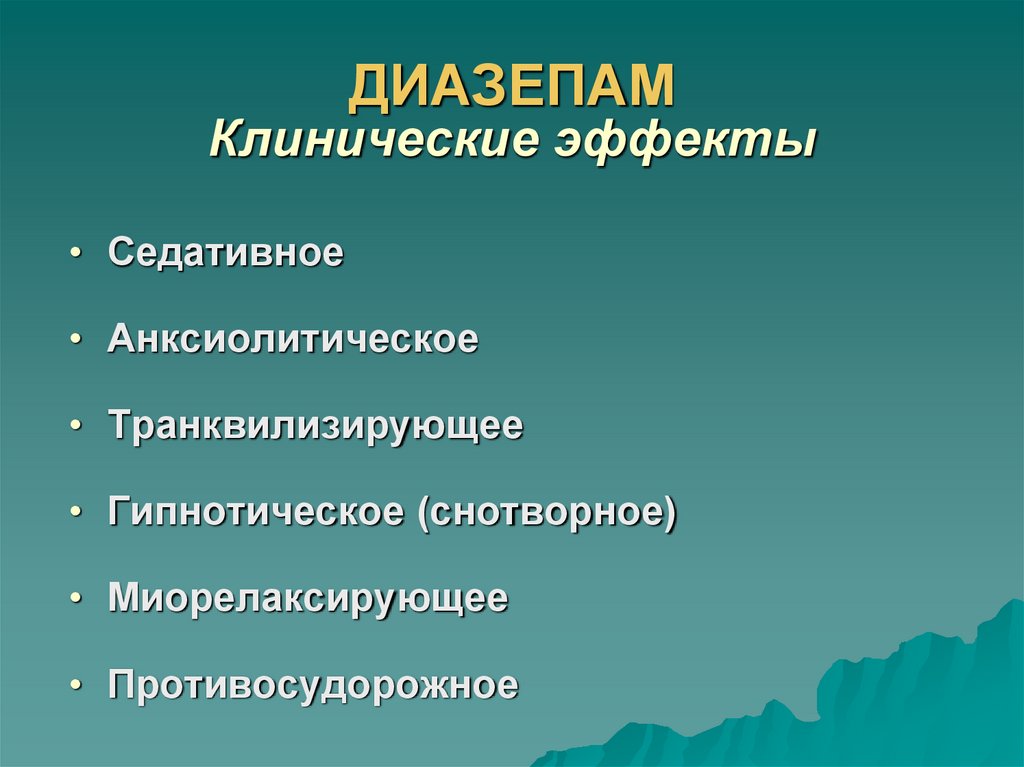 ДИАЗЕПАМ Клинические эффекты