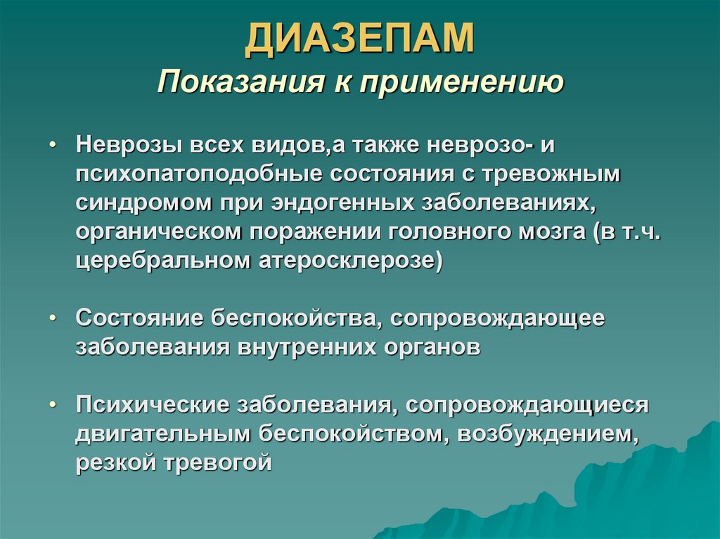 ДИАЗЕПАМ Показания к применению