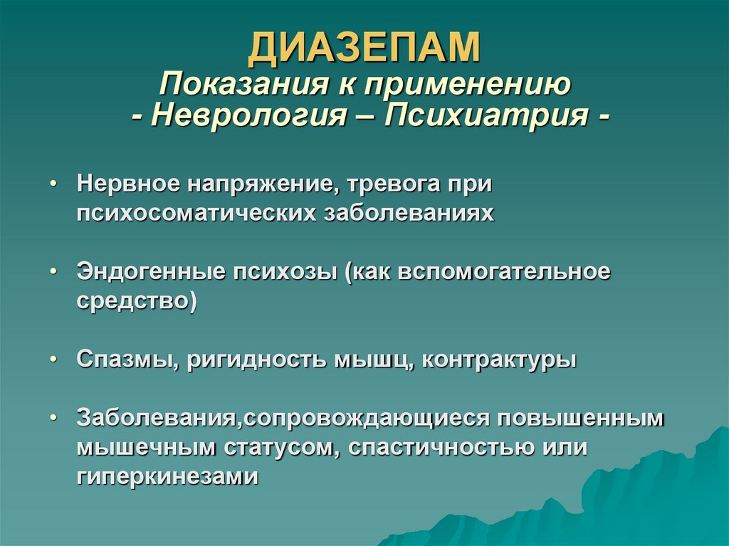 ДИАЗЕПАМ Показания к применению - Неврология – Психиатрия -