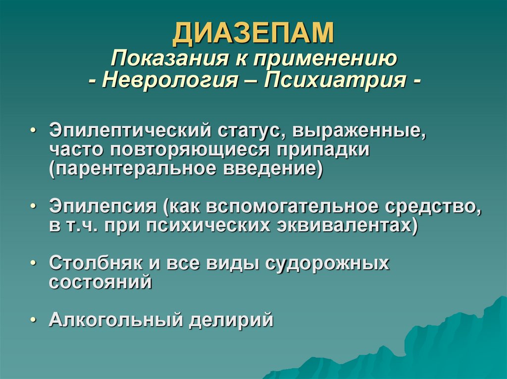 ДИАЗЕПАМ Показания к применению - Неврология – Психиатрия -