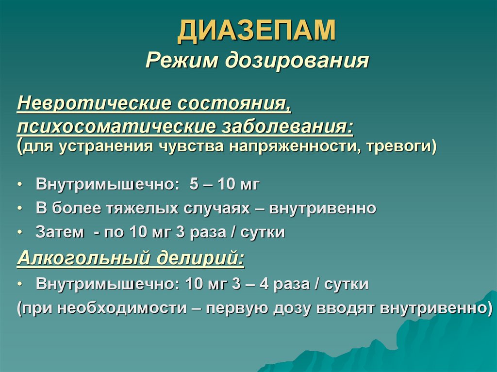 ДИАЗЕПАМ Режим дозирования