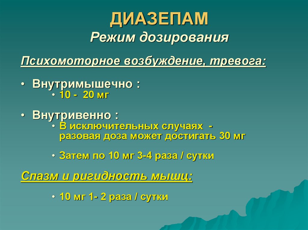 ДИАЗЕПАМ Режим дозирования