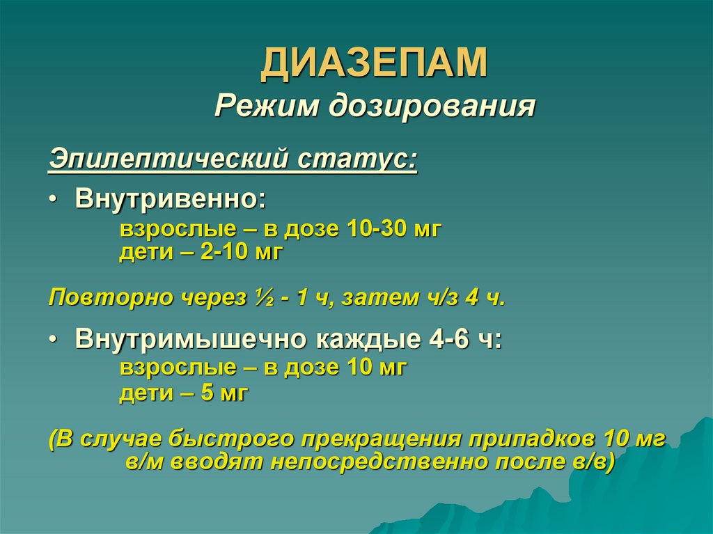 ДИАЗЕПАМ Режим дозирования