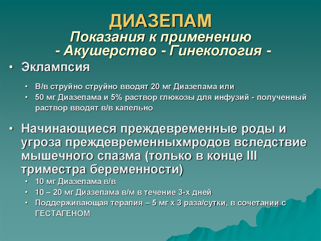 ДИАЗЕПАМ Показания к применению - Акушерство - Гинекология -