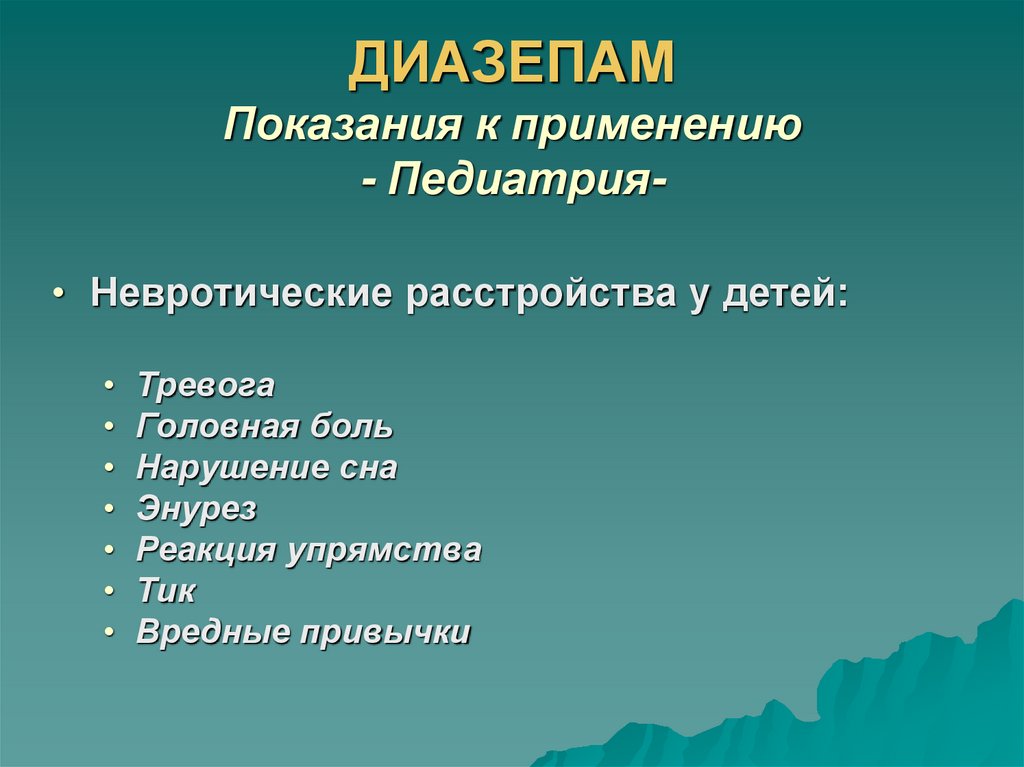 ДИАЗЕПАМ Показания к применению - Педиатрия-