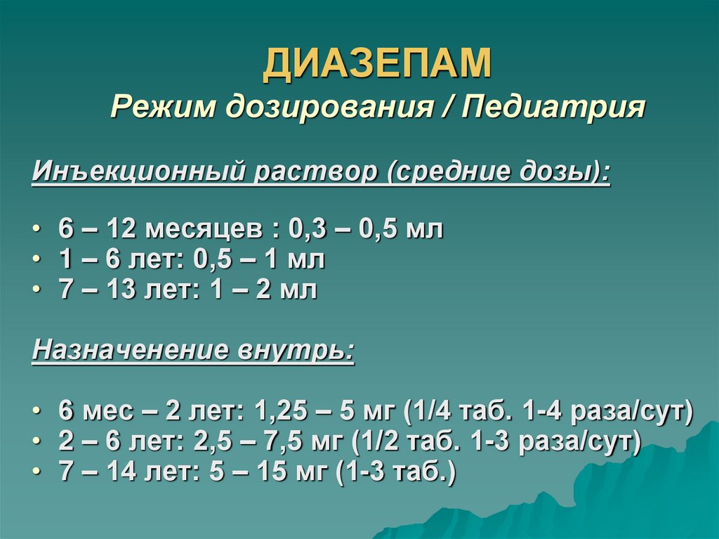 ДИАЗЕПАМ Режим дозирования / Педиатрия