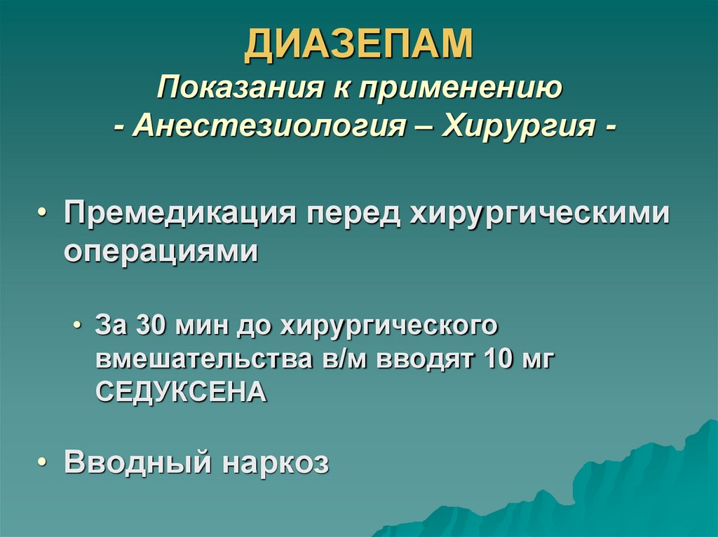 ДИАЗЕПАМ Показания к применению - Анестезиология – Хирургия -