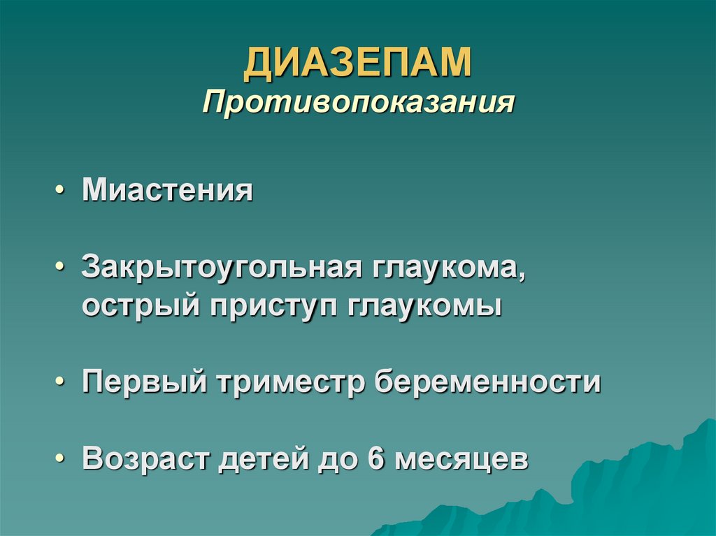 ДИАЗЕПАМ Противопоказания