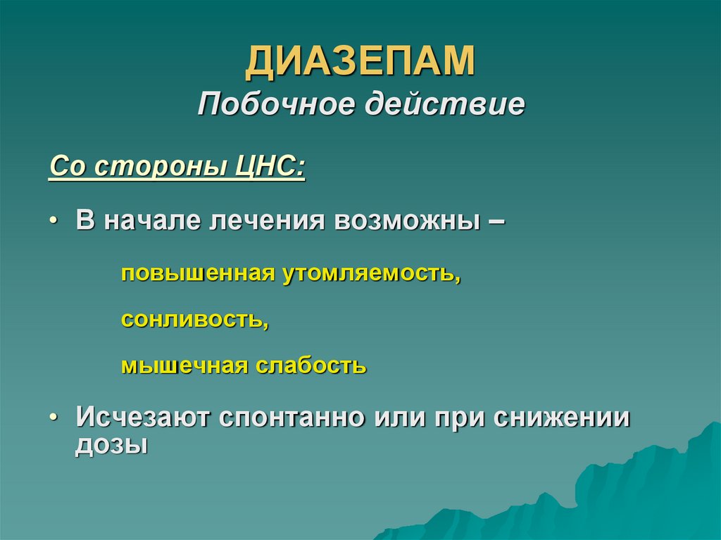 ДИАЗЕПАМ Побочное действие