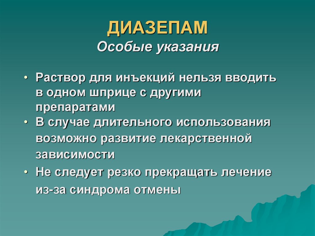 ДИАЗЕПАМ Особые указания