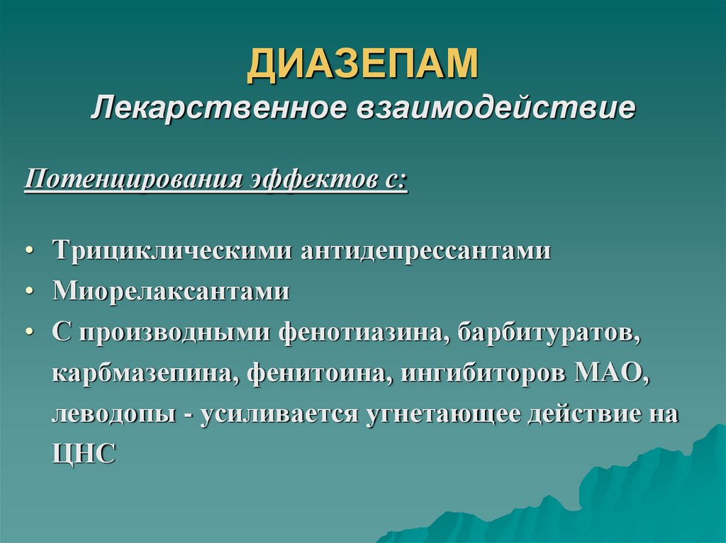 ДИАЗЕПАМ Лекарственное взаимодействие