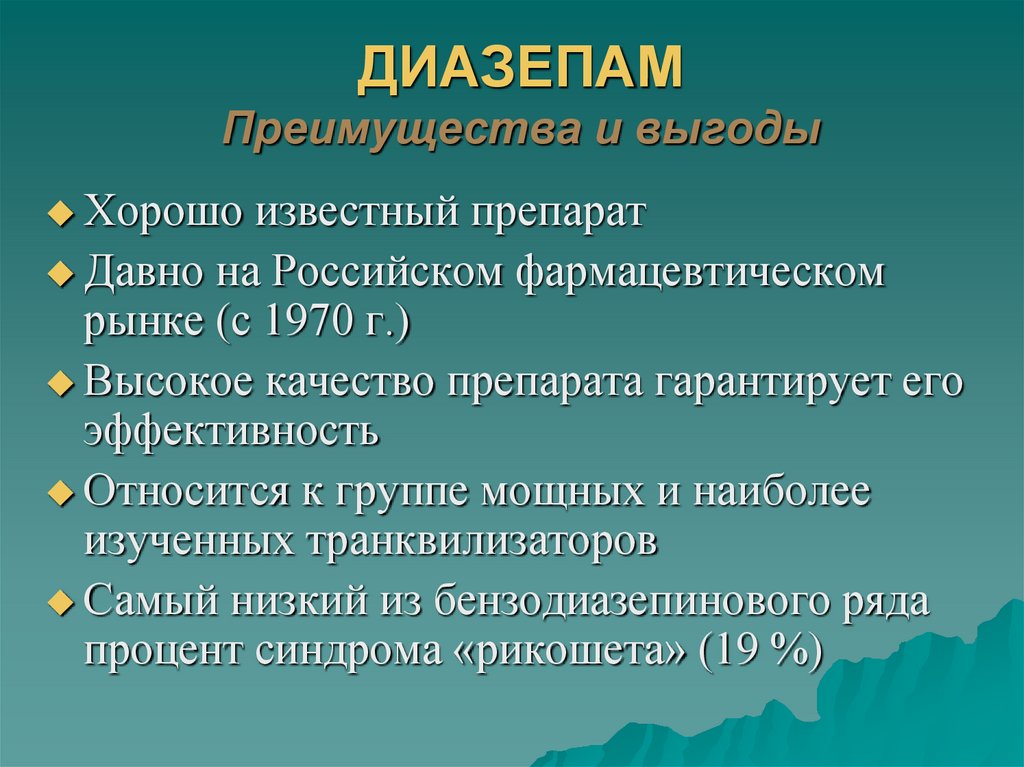 ДИАЗЕПАМ Преимущества и выгоды