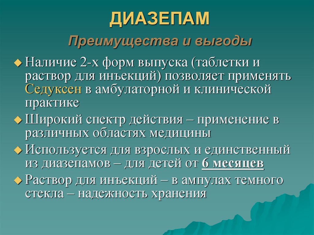ДИАЗЕПАМ Преимущества и выгоды