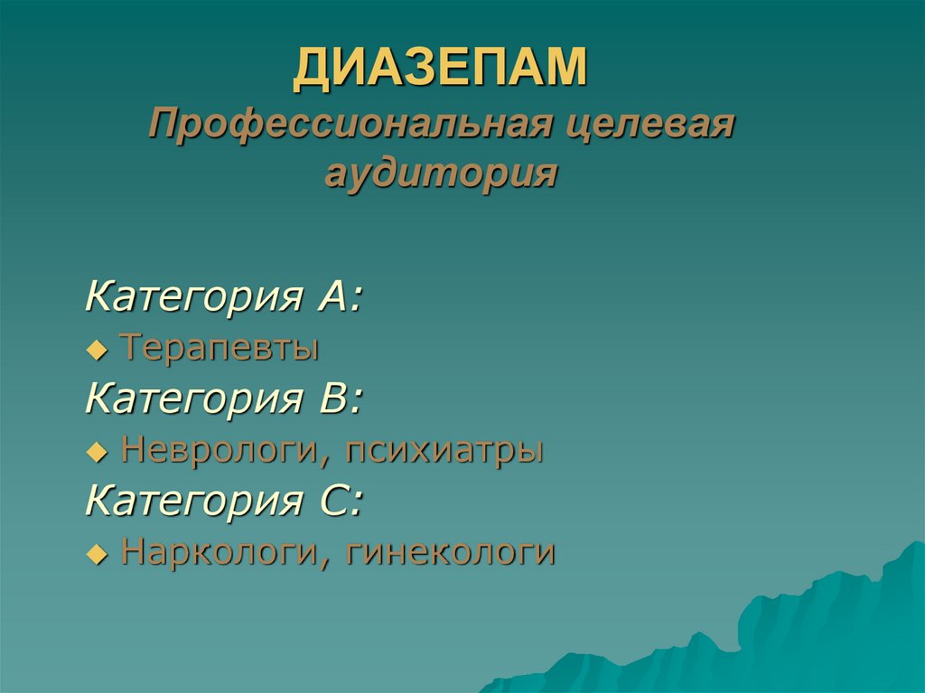 ДИАЗЕПАМ Профессиональная целевая аудитория