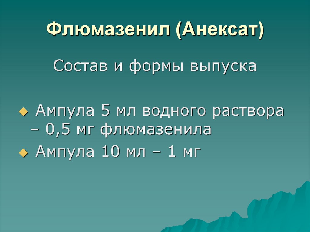 Флюмазенил (Анексат)